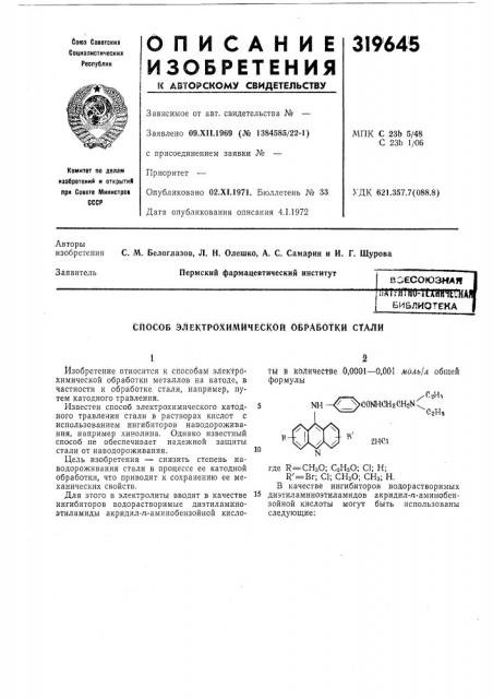 Способ электрохимической обработки стали (патент 319645)