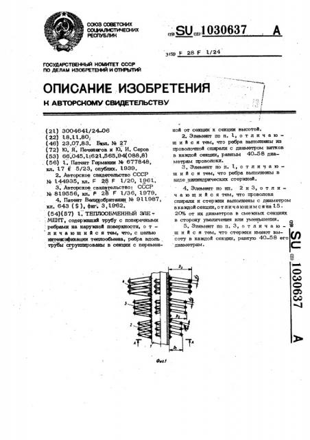 Теплообменный элемент (патент 1030637)