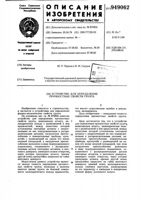 Устройство для определения прочностных свойств грунта (патент 949062)
