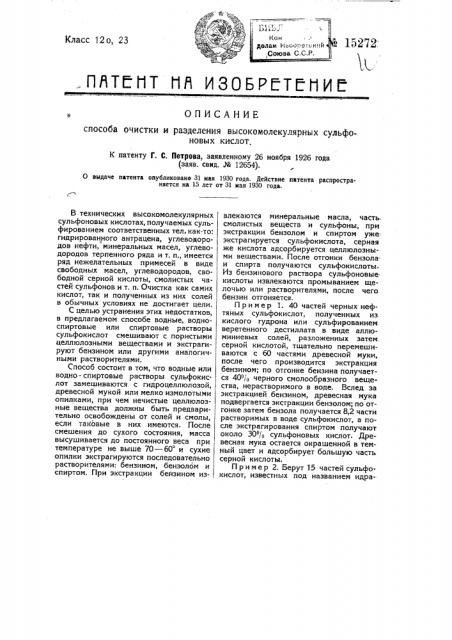Способ очистки и разделения высокомолекулярных сульфоновых кислот (патент 15272)
