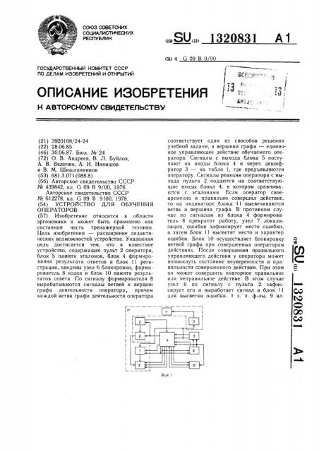 Устройство для обучения операторов (патент 1320831)