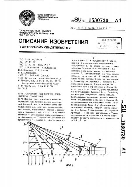 Устройство для подъема длинномерных сооружений (патент 1530730)