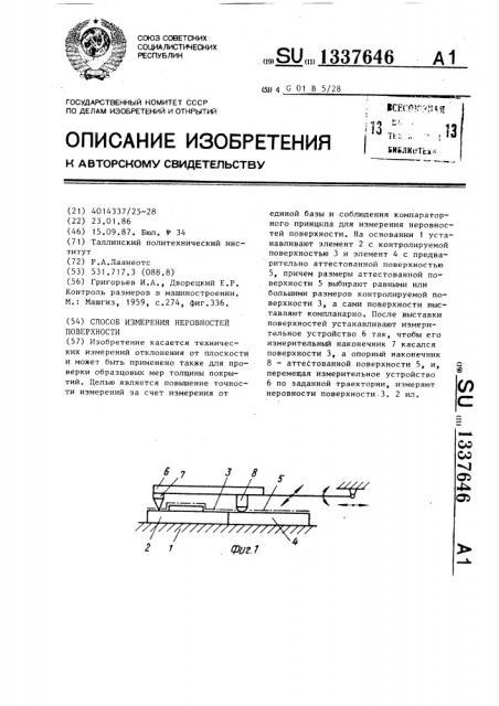 Способ измерения неровностей поверхности (патент 1337646)
