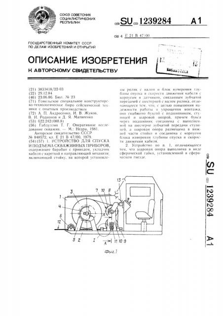 Устройство для спуска и подъема скважинных приборов (патент 1239284)