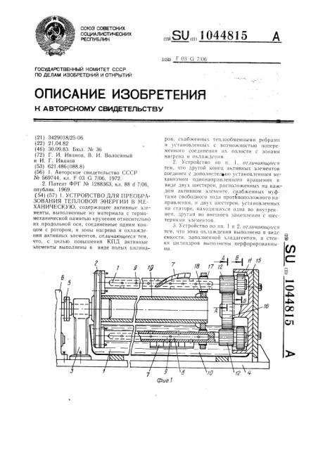 Устройство для преобразования тепловой энергии в механическую (патент 1044815)