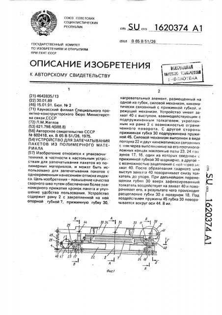 Устройство для запечатывания пакетов из полимерного материала (патент 1620374)