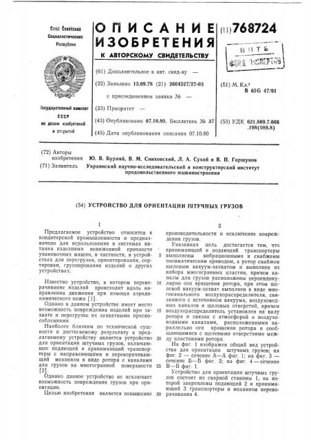 Устройство для ориентации штучных грузов (патент 768724)
