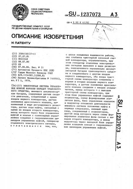 Электронная система управления муфтой коробки передач транспортного средства (патент 1237073)