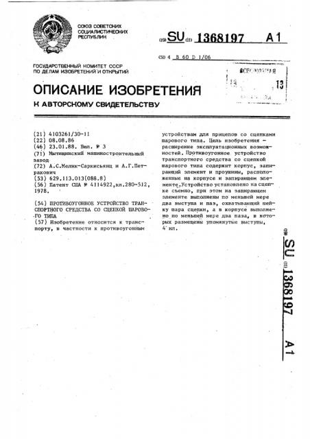 Противоугонное устройство транспортного средства со сцепкой шарового типа (патент 1368197)