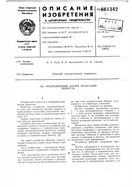 Индукционный датчик пульсаций скорости (патент 661342)