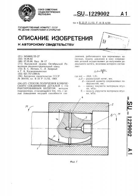 Способ получения конического соединения деталей с гарантированным натягом (патент 1229002)