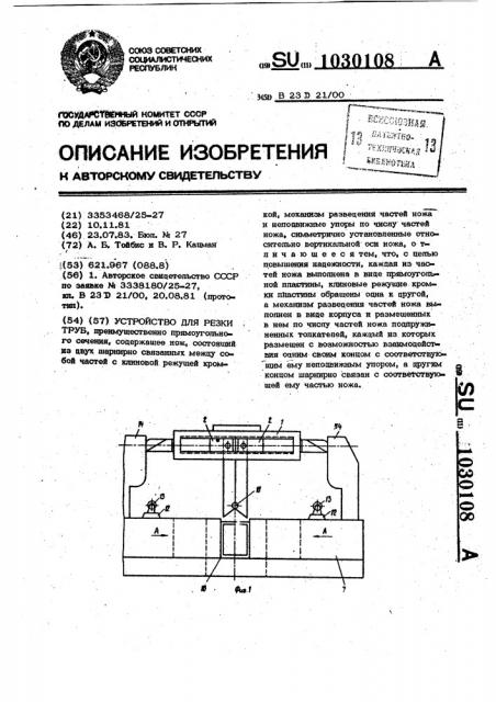 Устройство для резки труб (патент 1030108)