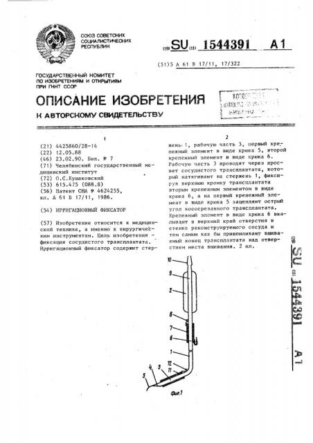 Ирригационный фиксатор (патент 1544391)