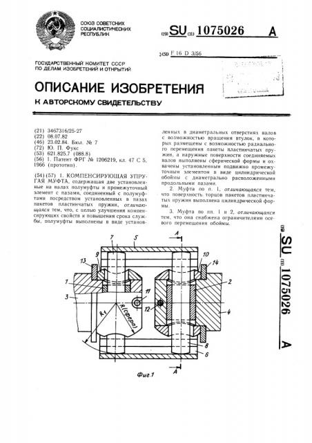 Компенсирующая упругая муфта (патент 1075026)