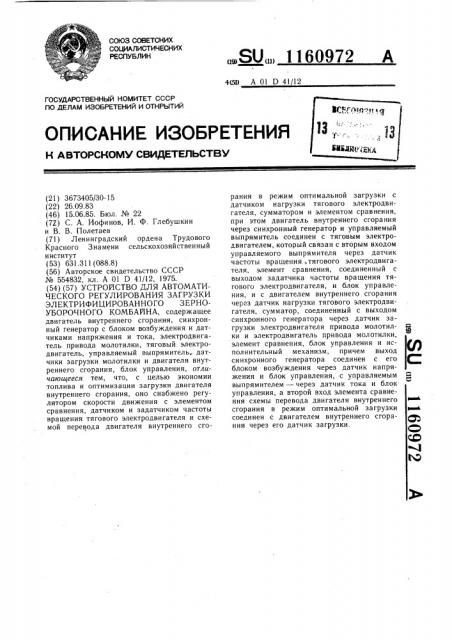 Устройство для автоматического регулирования загрузки электрофицированного зерноуборочного комбайна (патент 1160972)