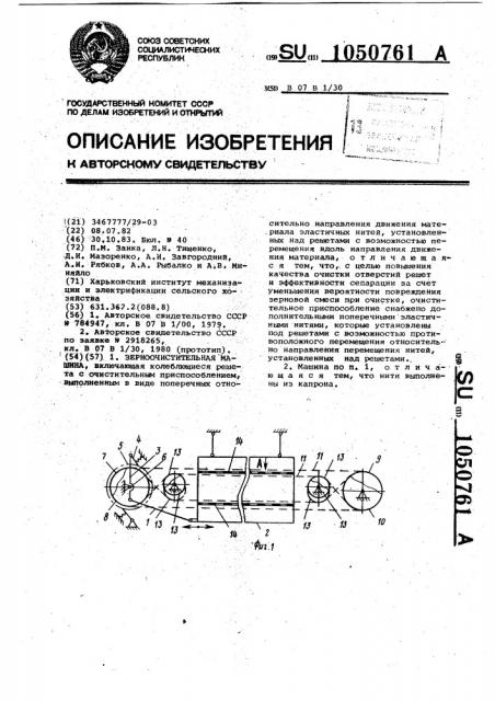 Зерноочистительная машина (патент 1050761)