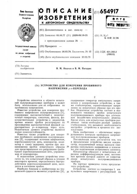 Устройство для измерения пробивного напряжения р-п перехода (патент 654917)