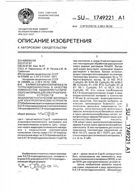 6-алкил-2-(4-цианофенил)-5,6,7,8-тетрагидрохинолины в качестве компонентов жидкокристаллического материала для электрооптических устройств и жидкокристаллический материал для электрооптических устройств (патент 1749221)