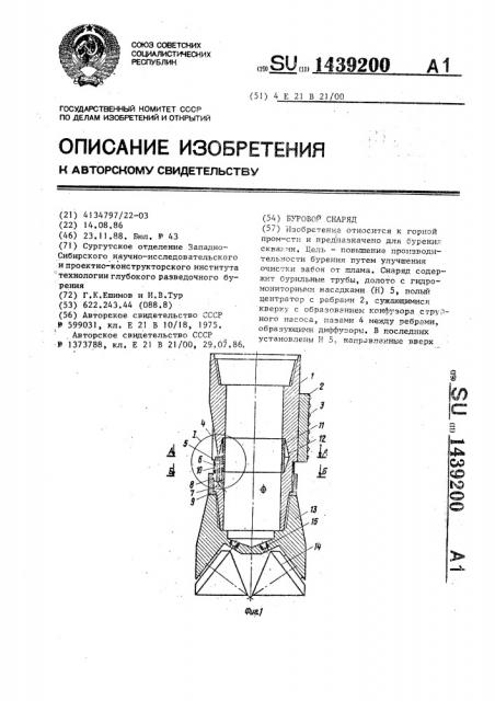 Буровой снаряд (патент 1439200)