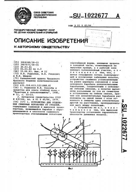 Устройство для отделения семенных коробочек от стеблей (патент 1022677)