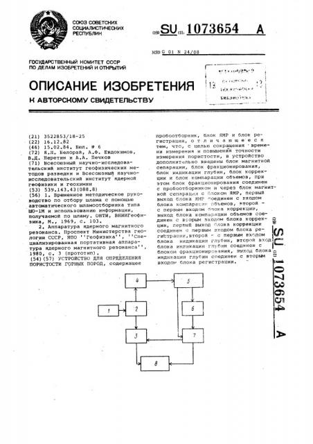 Устройство для определения пористости горных пород (патент 1073654)