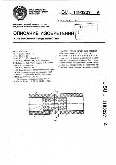 Гибкая муфта для соединения дренажных труб (патент 1193227)
