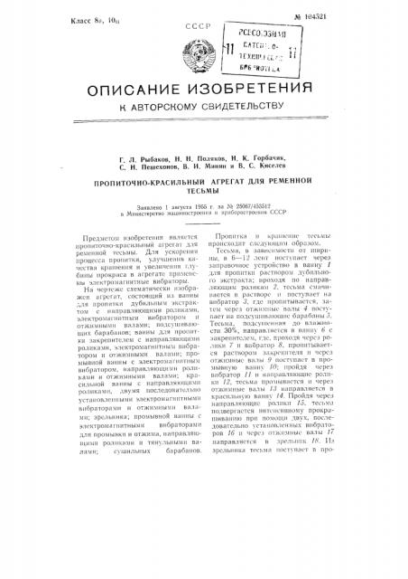 Пропиточно-красильный агрегат для ременной тесьмы (патент 104521)