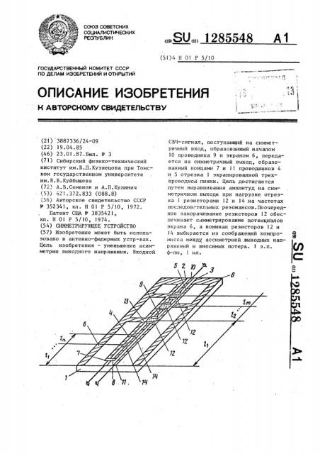 Симметрирующее устройство (патент 1285548)