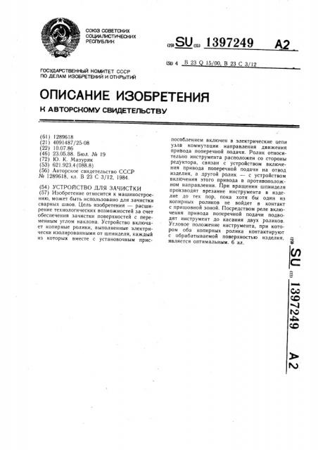 Устройство для зачистки (патент 1397249)