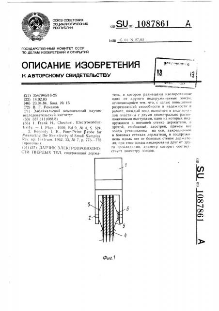 Датчик электропроводности твердых тел (патент 1087861)