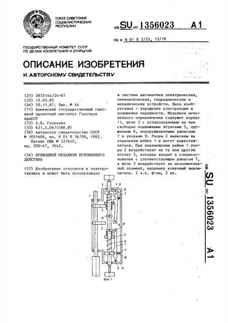 Приводной механизм мгновенного действия (патент 1356023)