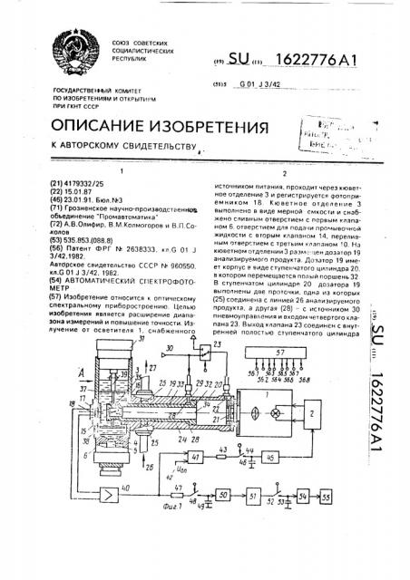 Автоматический спектрофотометр (патент 1622776)