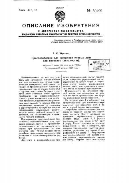 Приспособление для натяжения мерных лент или проволок (динамостат) (патент 50499)