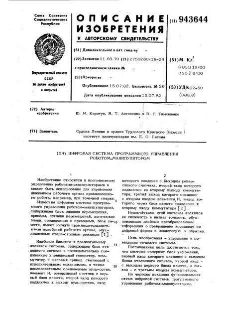 Цифровая система программного управления роботом- манипулятором (патент 943644)