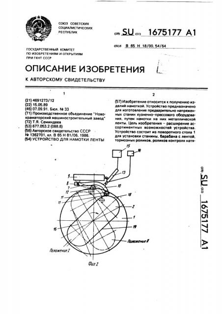 Устройство для намотки ленты (патент 1675177)