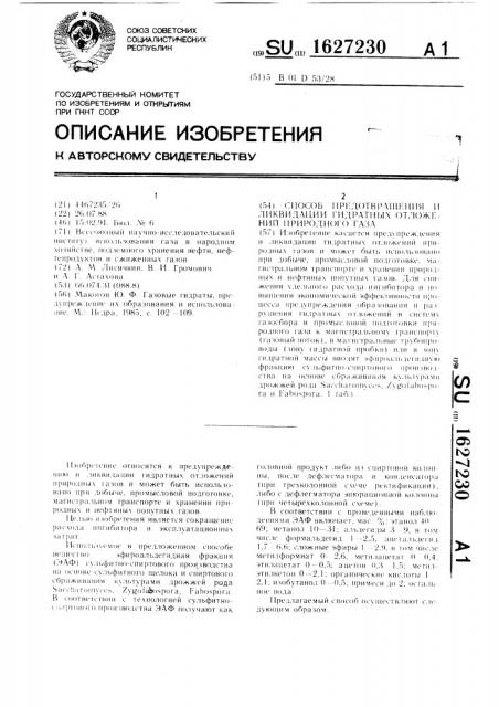 Способ предотвращения и ликвидации гидратных отложений природного газа (патент 1627230)