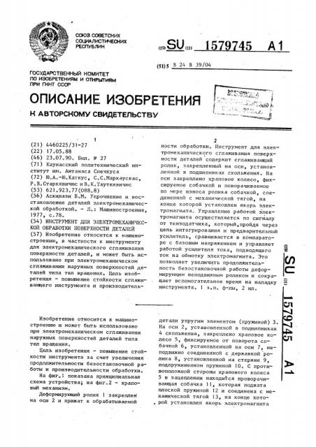 Инструмент для электромеханической обработки поверхности деталей (патент 1579745)