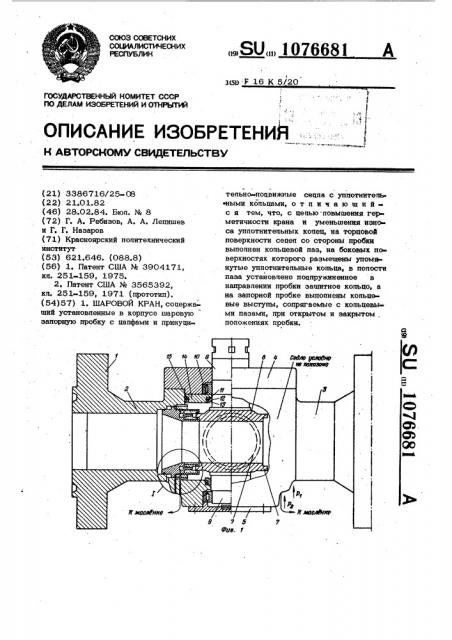 Шаровой кран (патент 1076681)