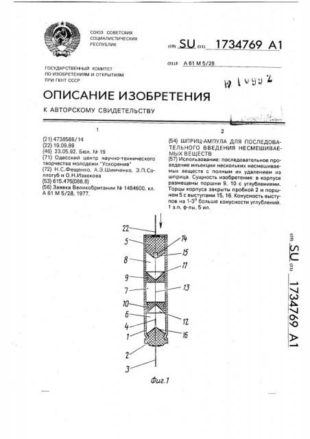 Шприц-ампула для последовательного введения несмешиваемых веществ (патент 1734769)