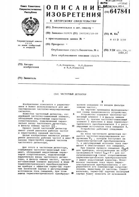 Частотный детектор (патент 647841)