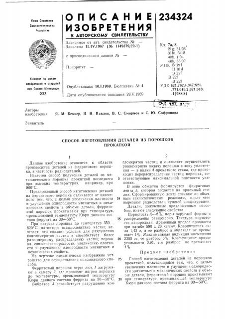 Способ изготовления деталей из порошковпрокаткой (патент 234324)