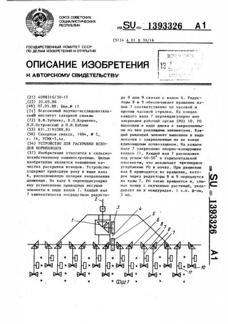 Устройство для раскрывки всходов корнеплодов (патент 1393326)