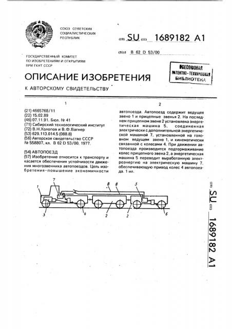 Автопоезд (патент 1689182)