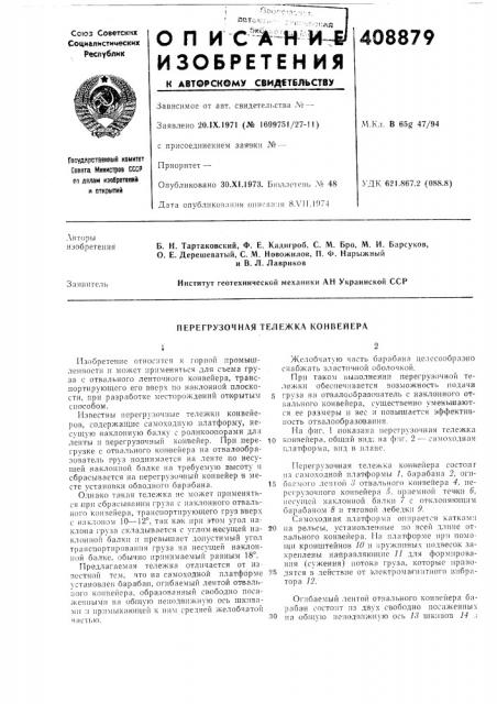 Перегрузочная тележка конвейера (патент 408879)
