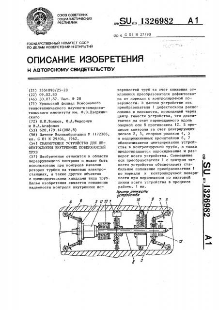 Сканирующее устройство для дефектоскопии внутренних поверхностей труб (патент 1326982)