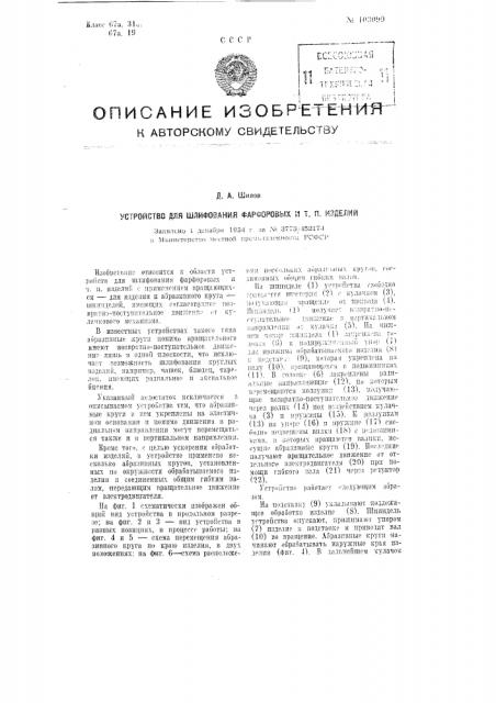 Устройство для шлифования фарфоровых и т.п. изделий (патент 103099)
