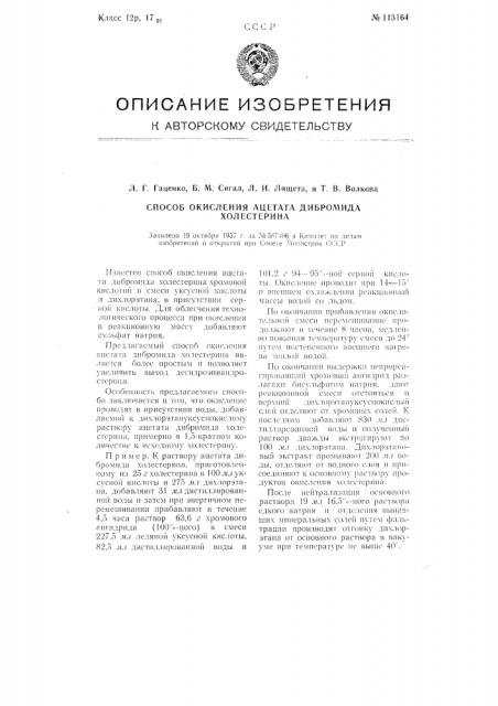 Способ окисления ацетата дибромида холестерина (патент 113164)