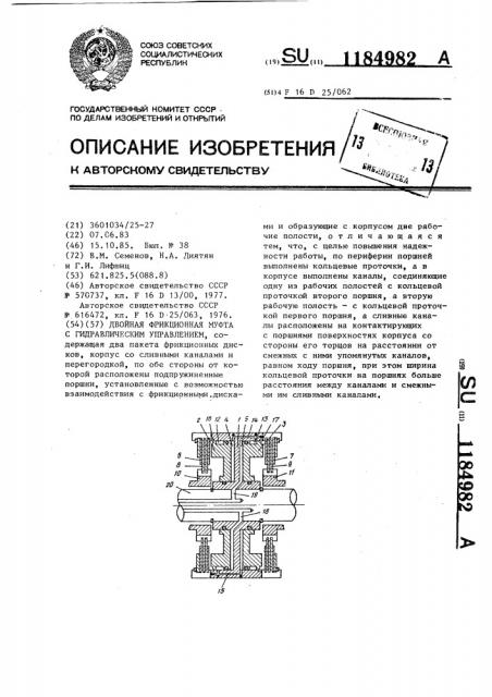 Двойная фрикционная муфта с гидравлическим управлением (патент 1184982)