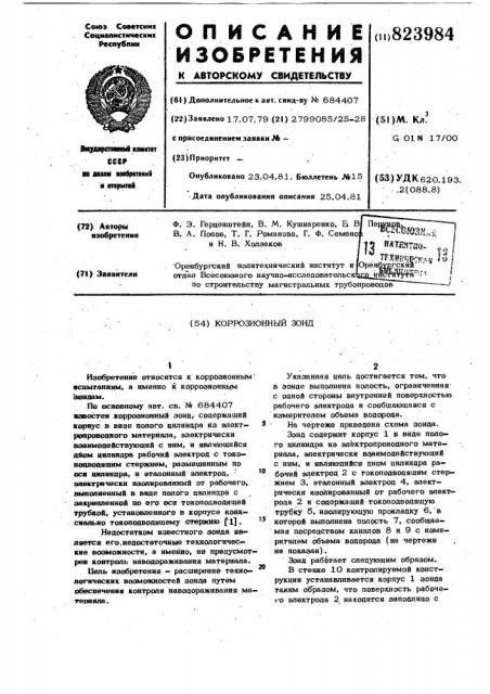 Коррозионный зонд (патент 823984)