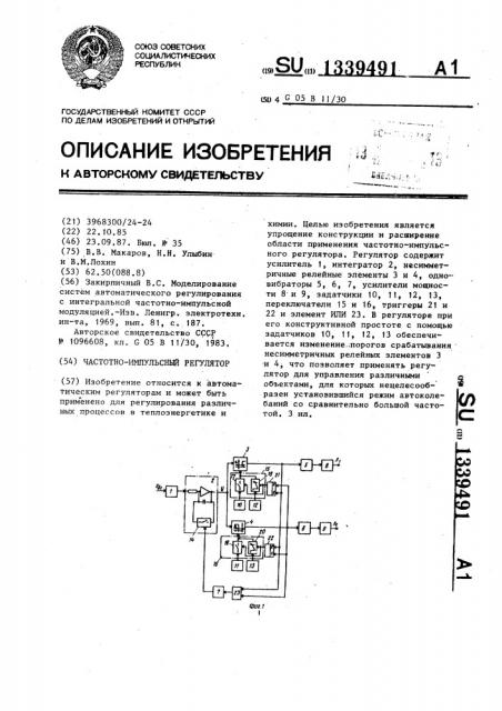 Частотно-импульсный регулятор (патент 1339491)